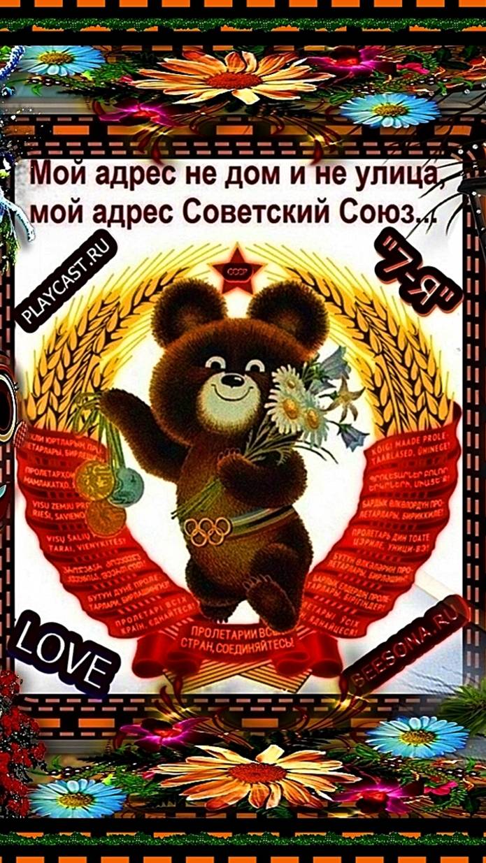 ***☦_💖"19 ДЕКАБРЯ ! ДЕНЬ ОЛИМПИЙСКОГО МИШКИ ! ОЛИМПИАДА-80 !"💖_☦***