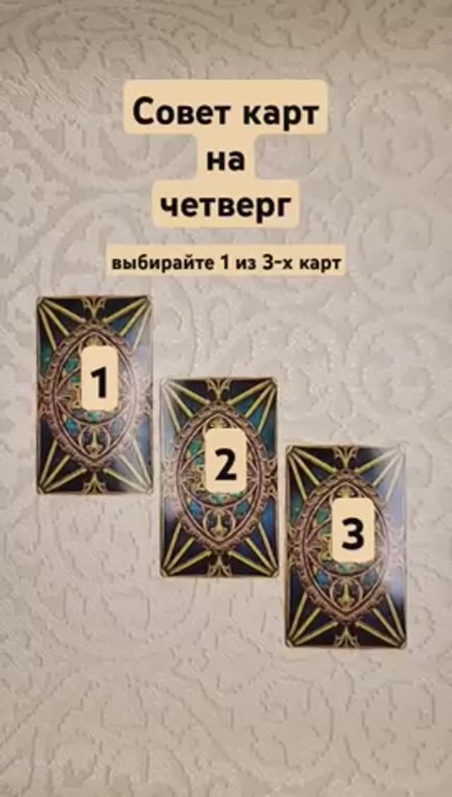 Совет карт на четверг.