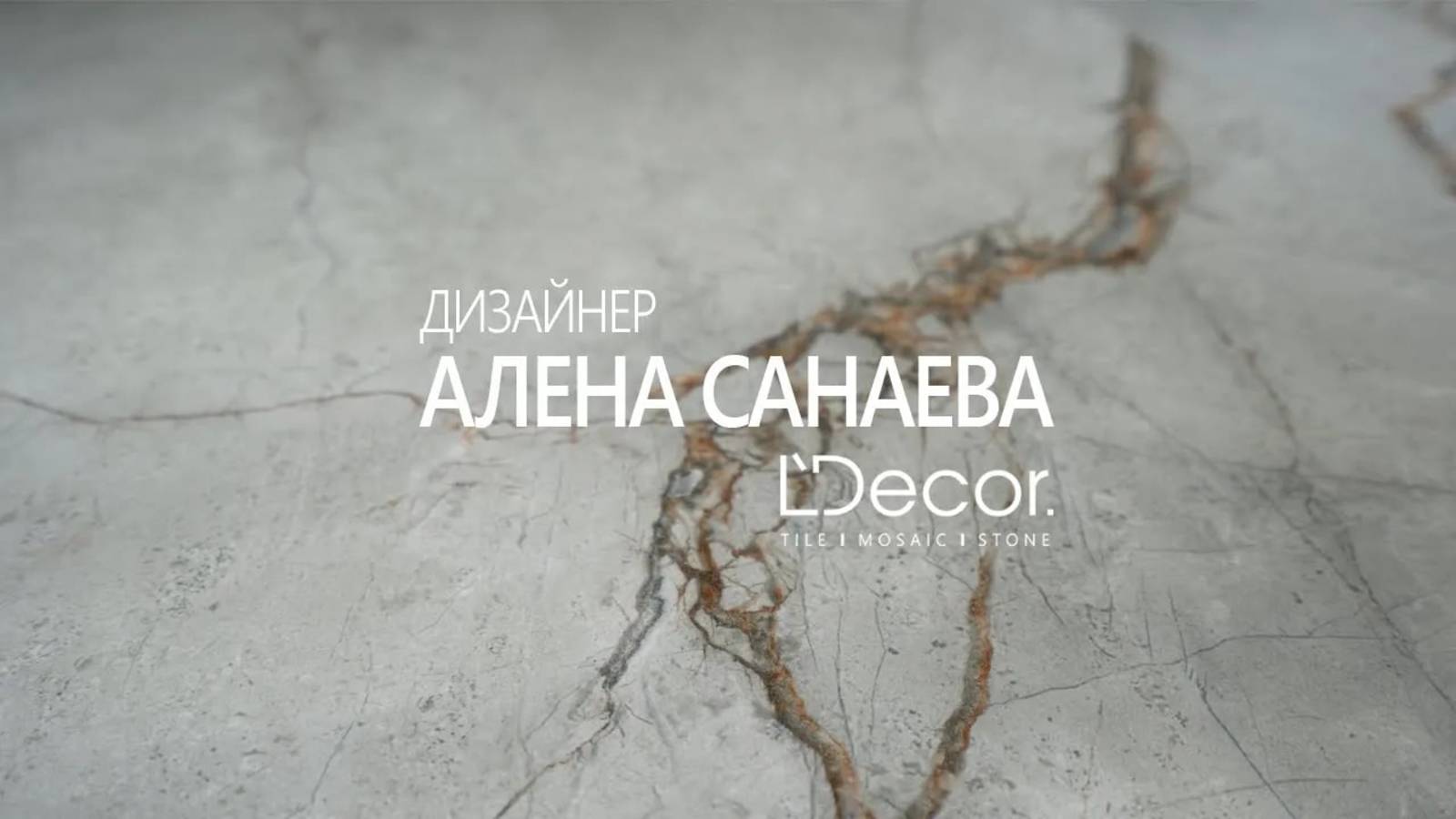 Дизайнер Алена Санаева о работе с LDecor