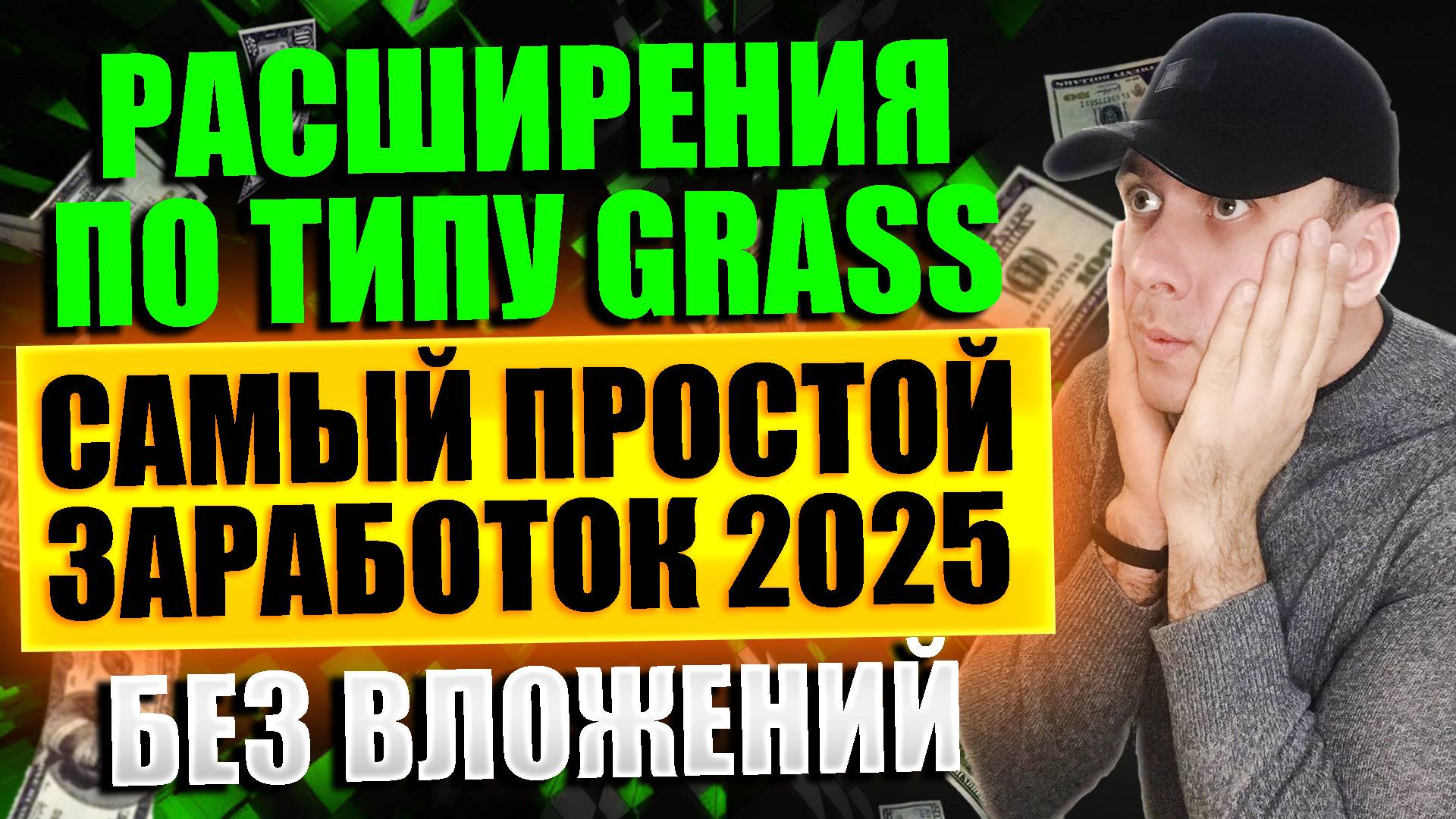 Простой способ заработать много без вложений в 2025. Grass и его аналоги