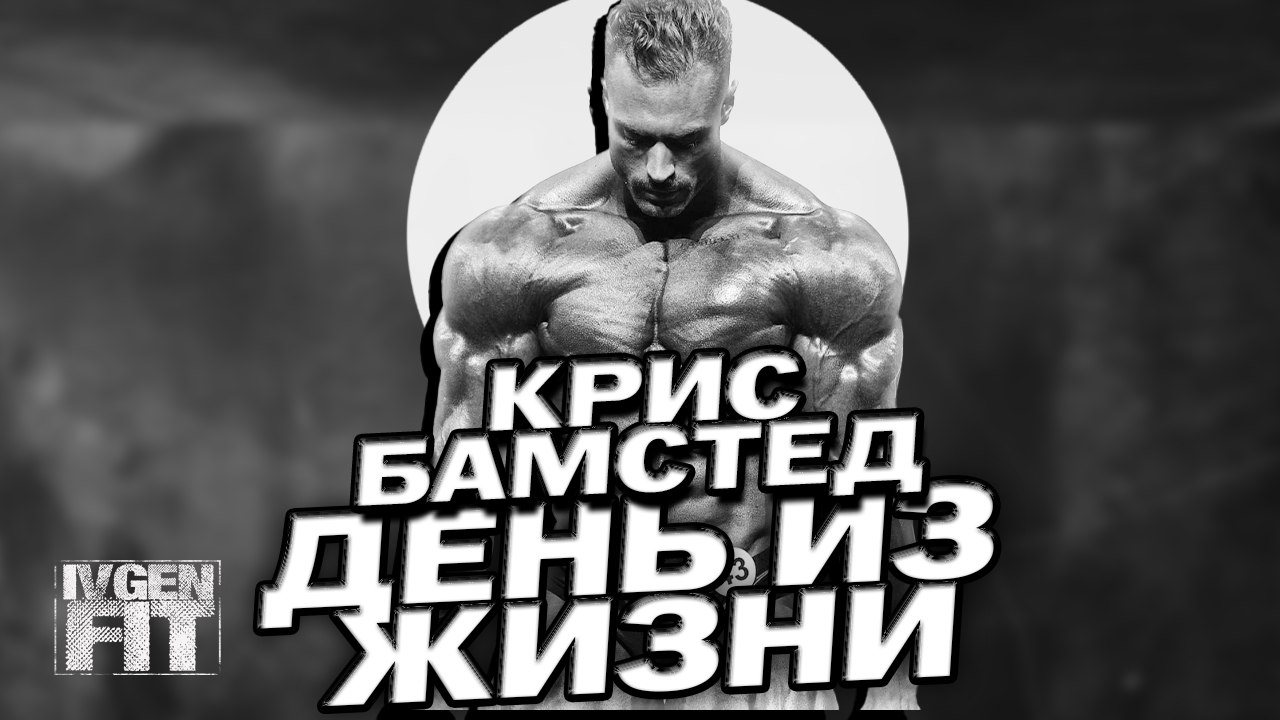 Крис Бамстед День из Жизни