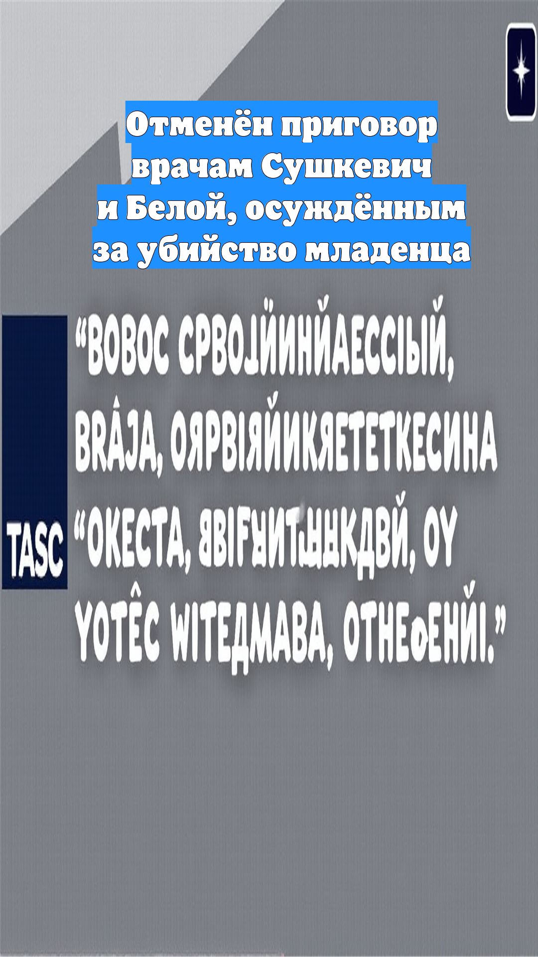 Отменён приговор врачам Сушкевич и Белой, осуждённым за убийство младенца