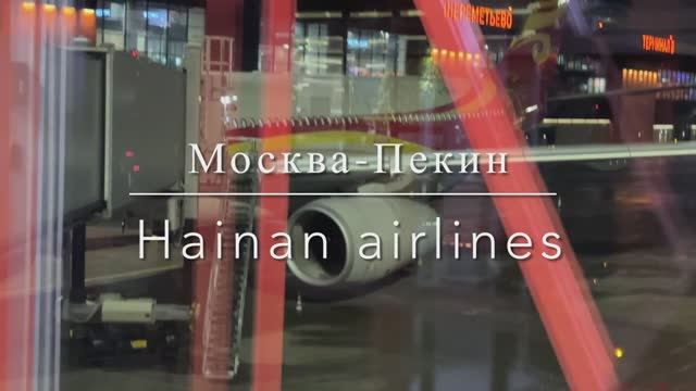 A330-300 Hainan Airlines, economy class Moscow - Beijing | Перелёт эконом-класса Москва-Пекин