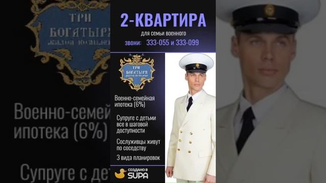 Квартиры для семей военных в ЖК «Три богатыря»