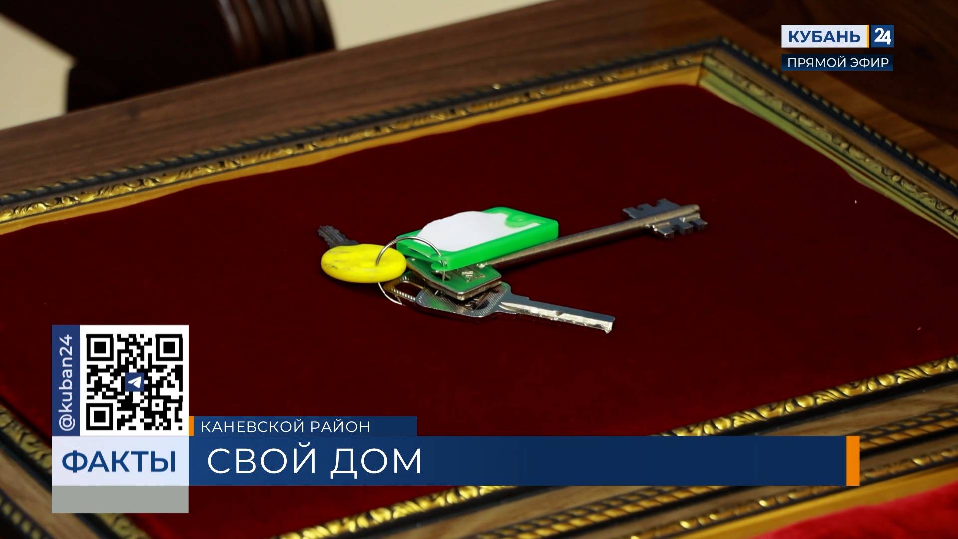 Ключи от новых квартир вручили детям-сиротам в Каневском районе