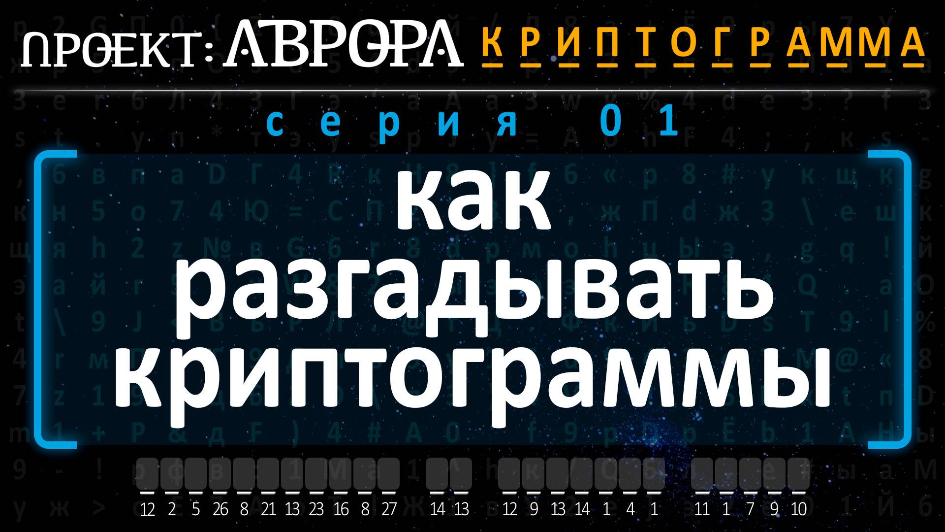 Проект Аврора. Криптограмма. Серия 01. Как разгадывать криптограммы
