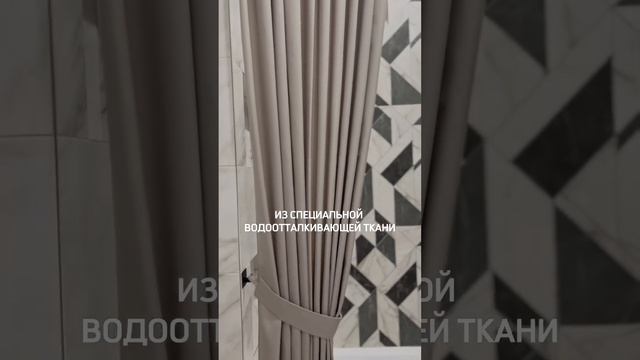 Позвольте вашей ванной комнате быть особенно красивой #шторы #шторадляванной #шторыуфа