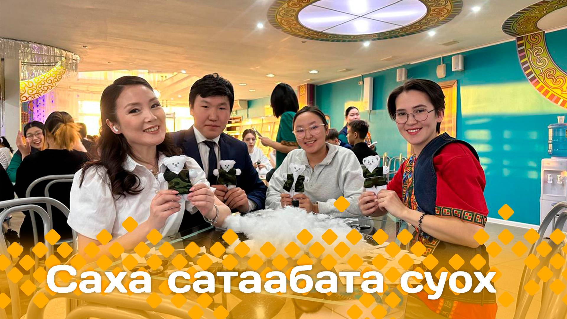 «Саха сатаабата суох»  (19.12.24)