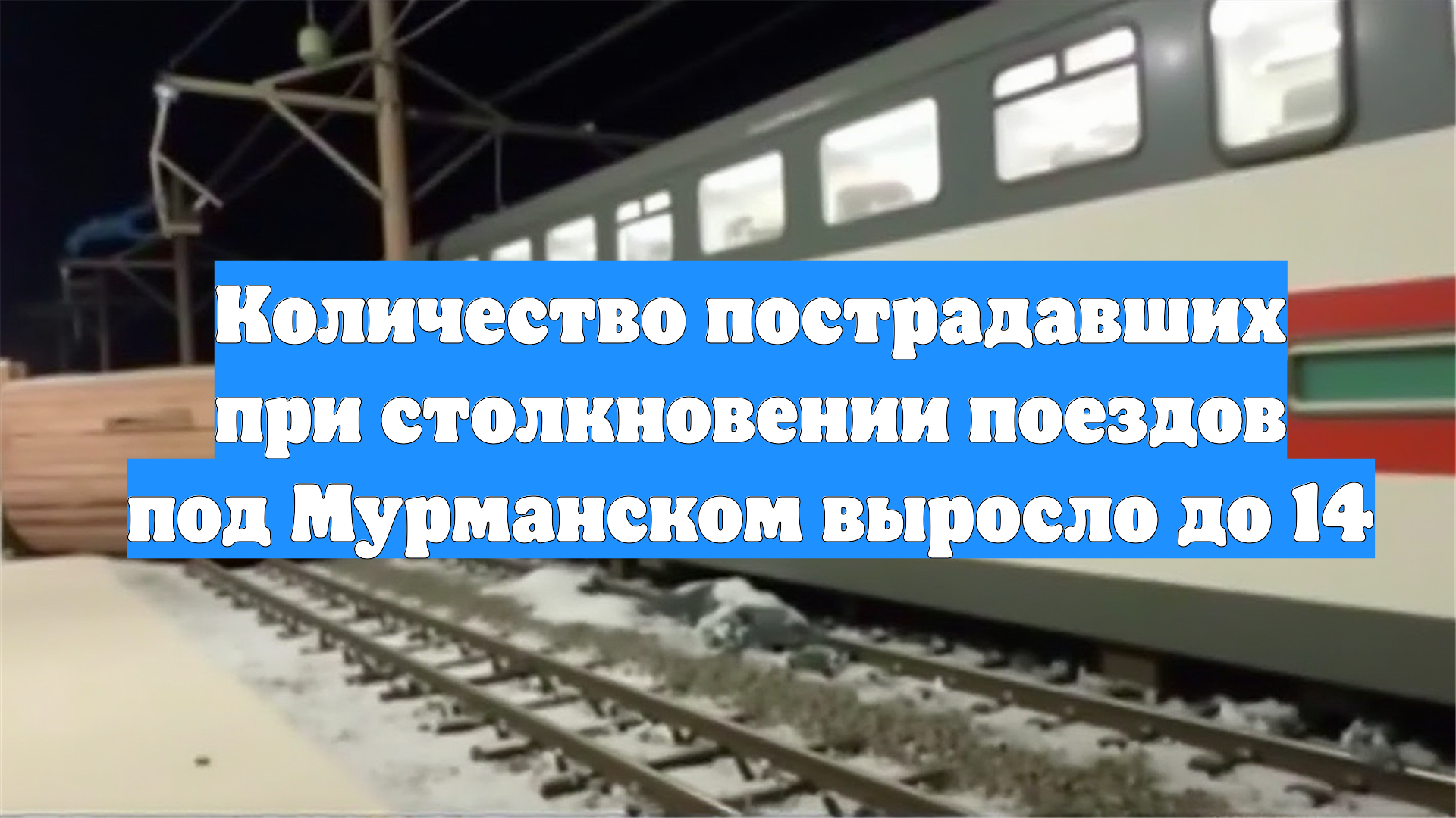 Количество пострадавших при столкновении поездов под Мурманском выросло до 14