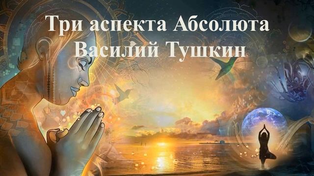 ТРИ АСПЕКТА АБСОЛЮТА _ Василий Тушкин _ ВЕДЫ