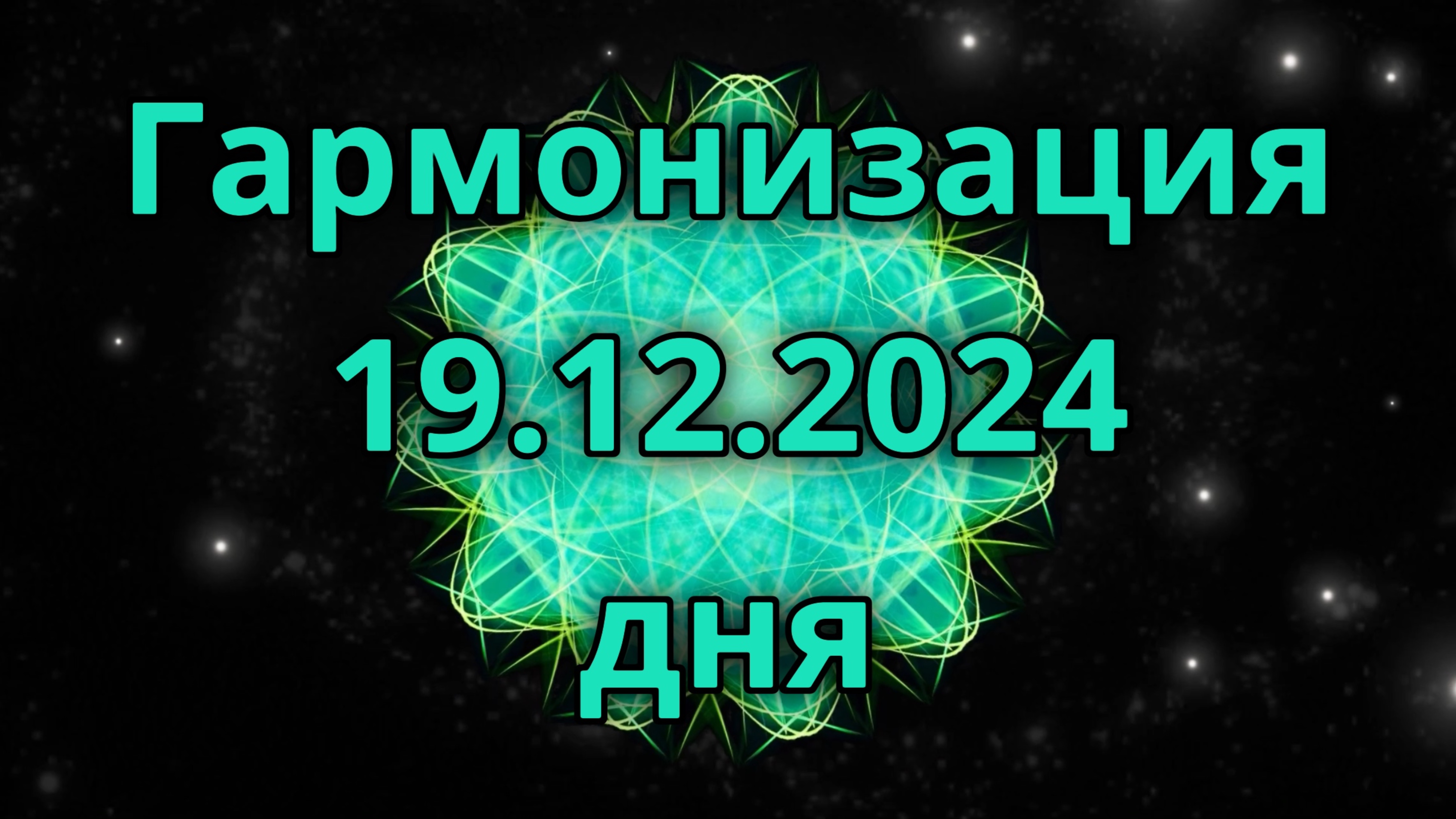 Гармонизация дня 19.12.2024