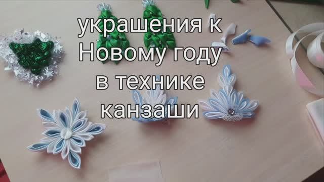 Снежинки и ёлочки. Аксессуары в технике канзаши.