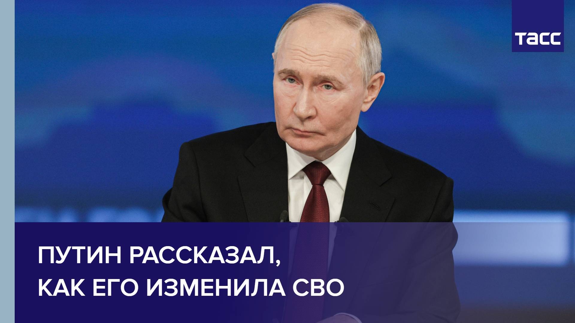 Путин рассказал, как его изменила СВО