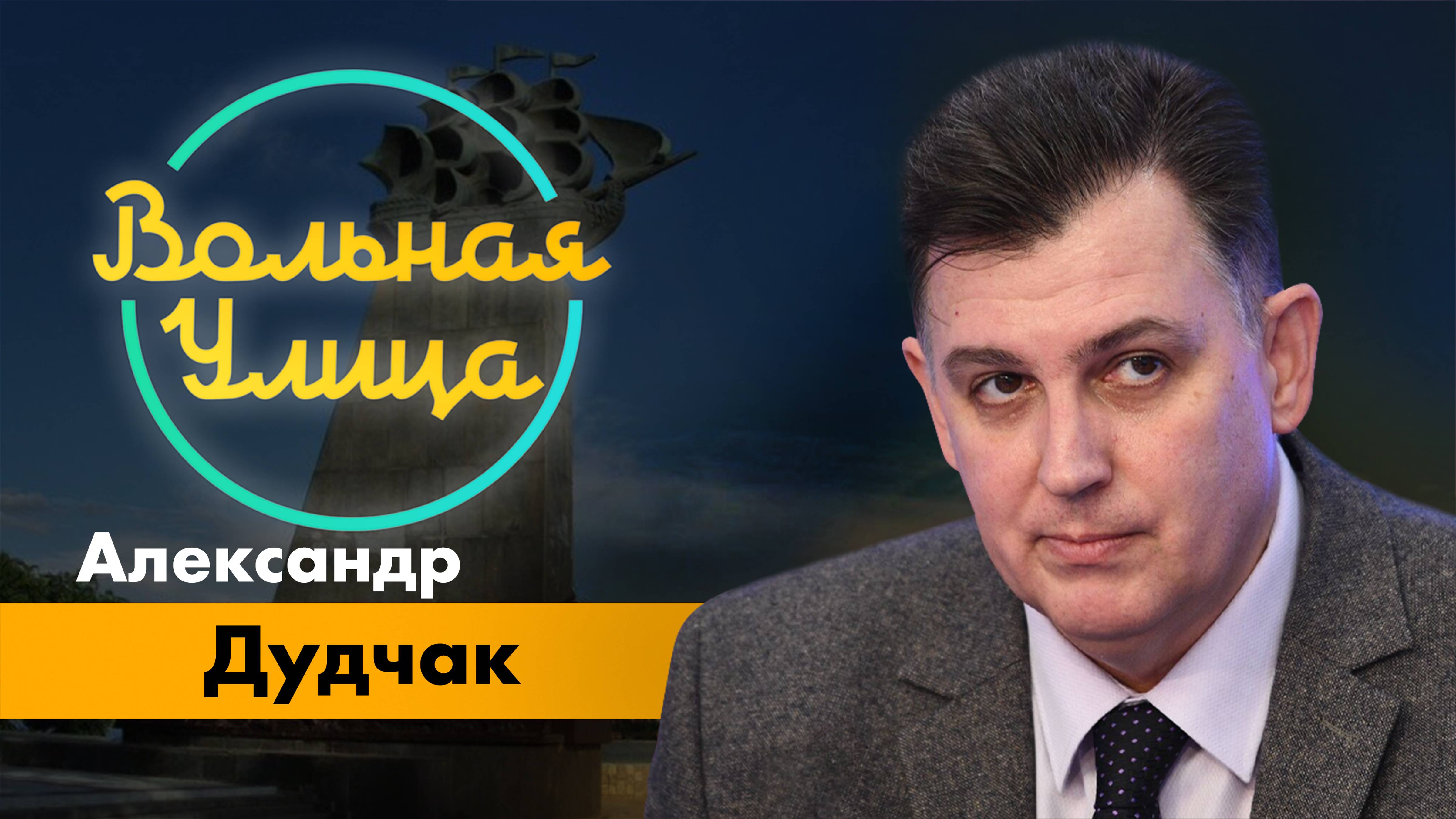 О возможного прекращении транзита российского газа через Украину. "Вольная Улица"