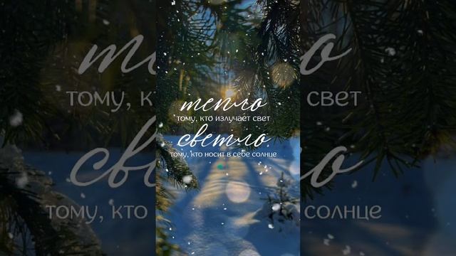 ИЗЛУЧАТЬ ТЕПЛО❤️ И СВЕТ🌟 ©DegDi🌀