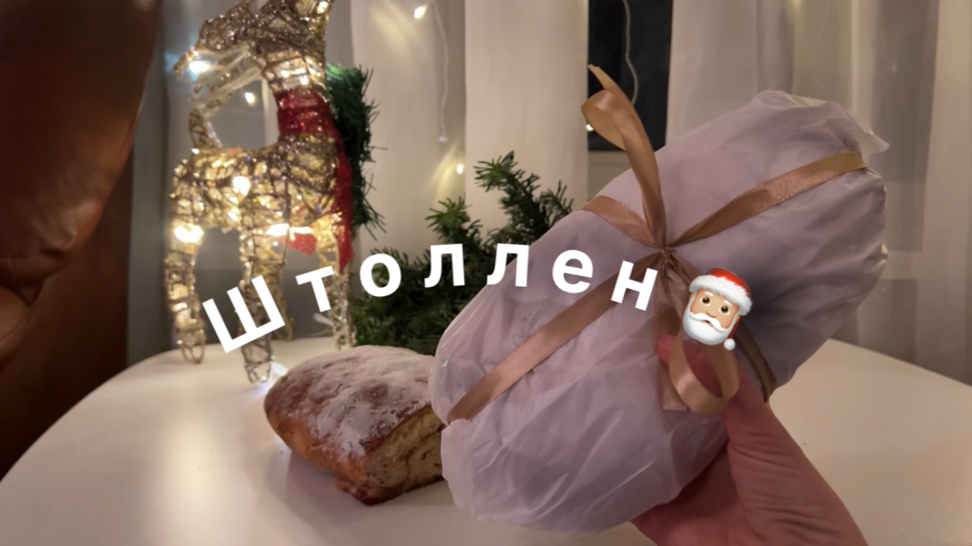 Штоллен, рецепт. Рождественская выпечка, к новогоднему столу. Вкусно и легко, готовим вместе с нами