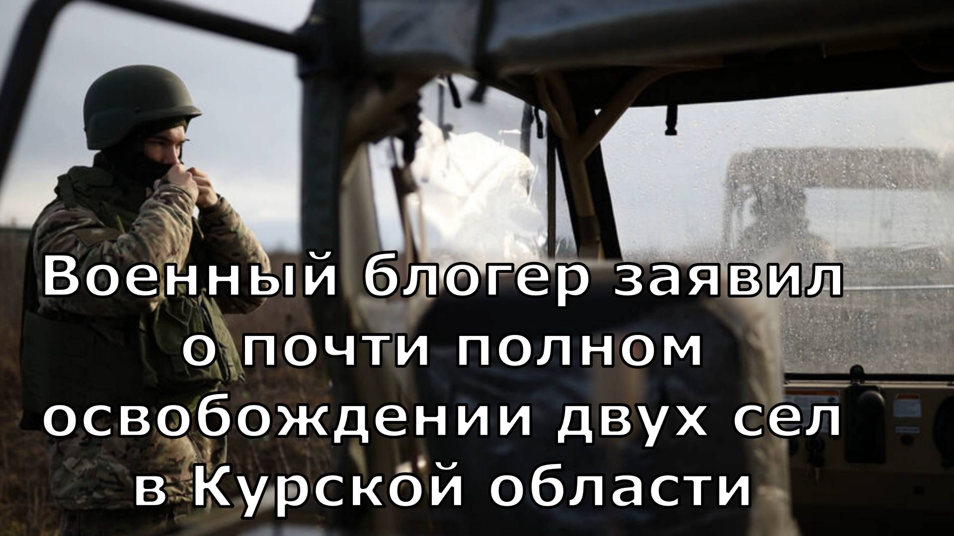 Военный блогер заявил о почти полном освобождении двух сел в Курской области