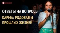 Родовая карма | Карма прошлых жизней | Ответы на вопросы. 9 выпуск | Глазами Души