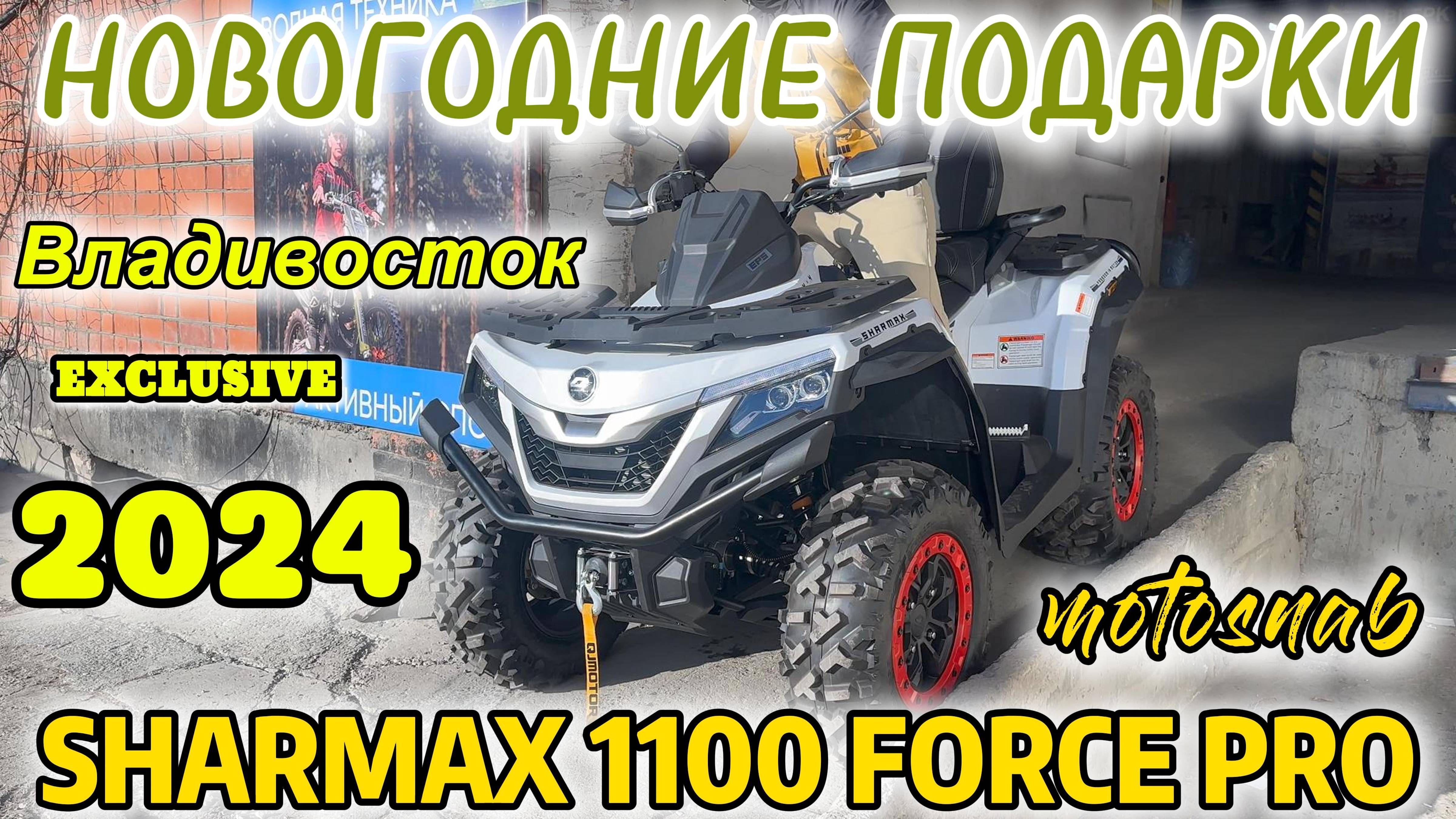 💥КЛИЕНТ ЗАБИРАЕТ КВАДРОЦИКЛ SHARMAX 1100 FORCE 💥
#moto #sharmax #enduro #bike #сво #мото #мотокрос