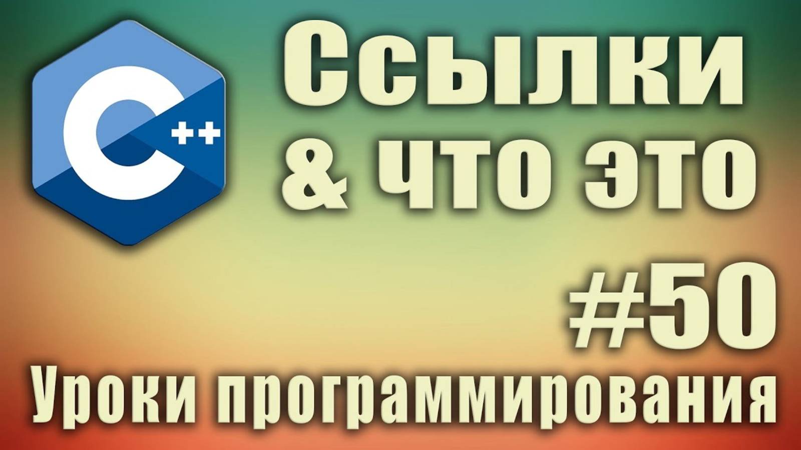 C++ ссылки что это. C++ ссылки и указатели разница. Указатель на ссылку. Для начинающих. Урок #50