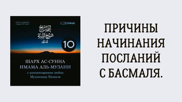 10. Шарх ас-Сунна аль-Музани // Сирадж Абу Тальха