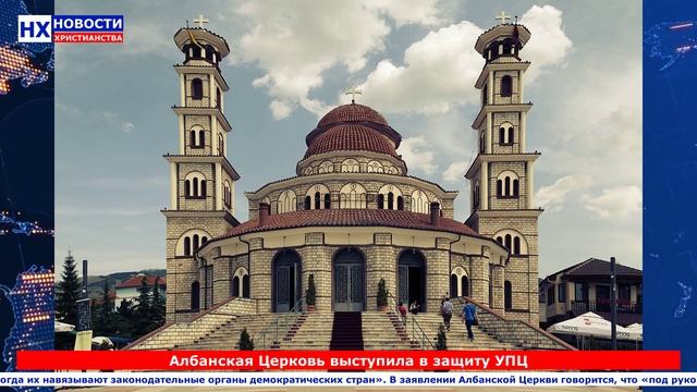 НХ: Албанская Церковь выступила в защиту УПЦ