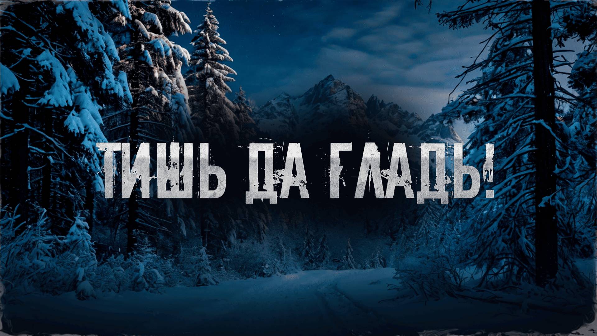 ТИШЬ ДА ГЛАДЬ! Страшные Истории На Ночь!