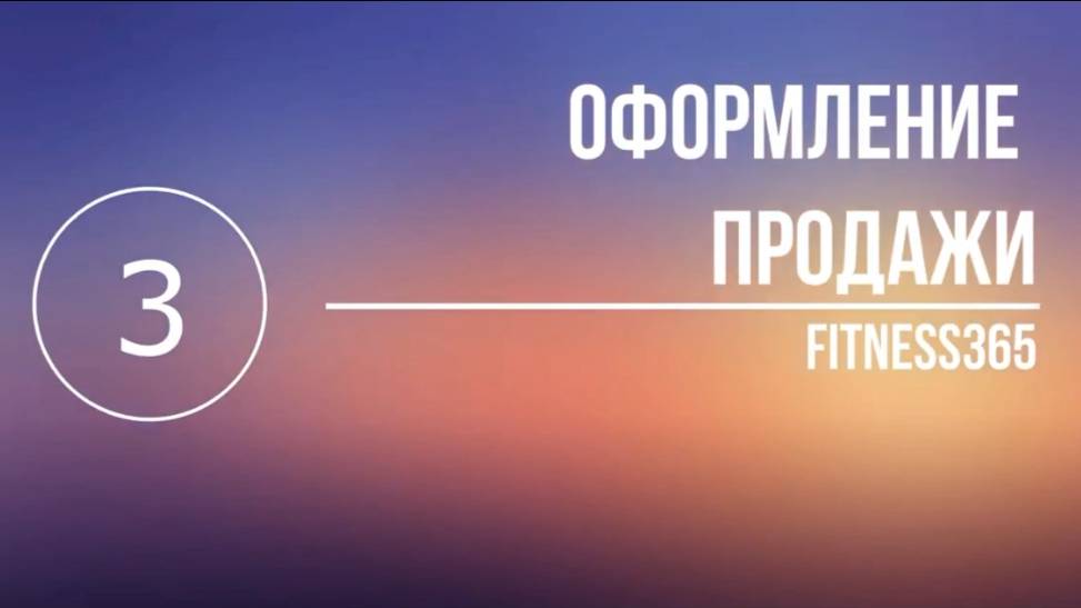 3 урок. Оформление продаж