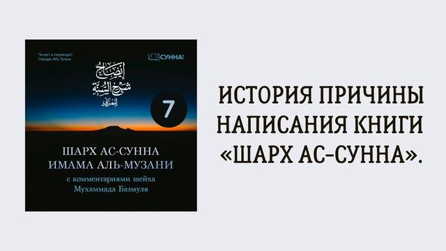 7. Шарх ас-Сунна аль-Музани // Сирадж Абу Тальха