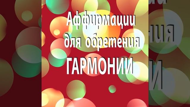 АФФИРМАЦИИ для ОБРЕТЕНИЯ ГАРМОНИИ
