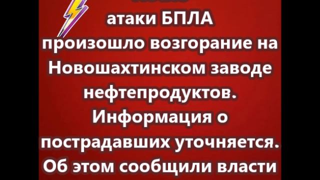 После атаки БПЛА произошло возгорание на Новошахтинском заводе нефтепродуктов