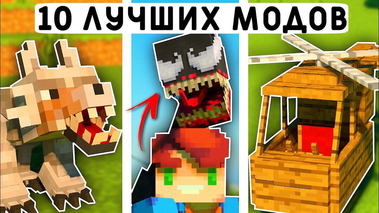 10 ЛУЧШИХ МОДОВ ДЛЯ МАЙНКРАФТ ПЕ 1.21!  MINECRAFT BEDROCK