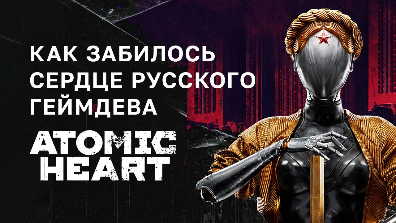 Atomic Heart или как забилось сердце русского геймдева