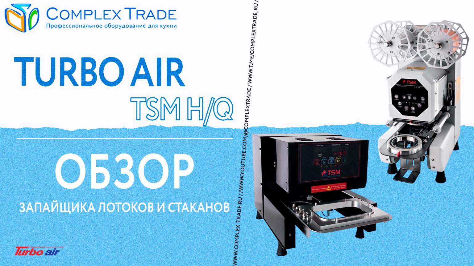 Turbo air TSM H/Q - Обзор запайщика лотоков и стаканов
