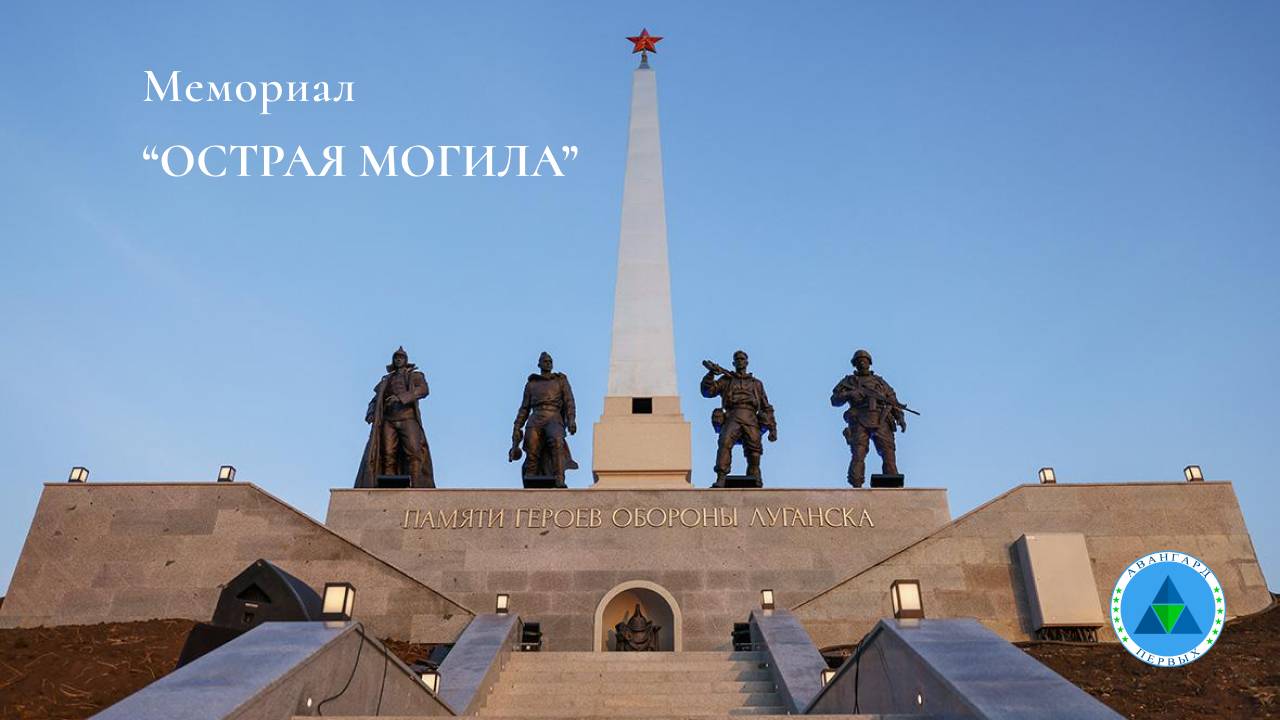 Мемориал Острая Могила_Луганск