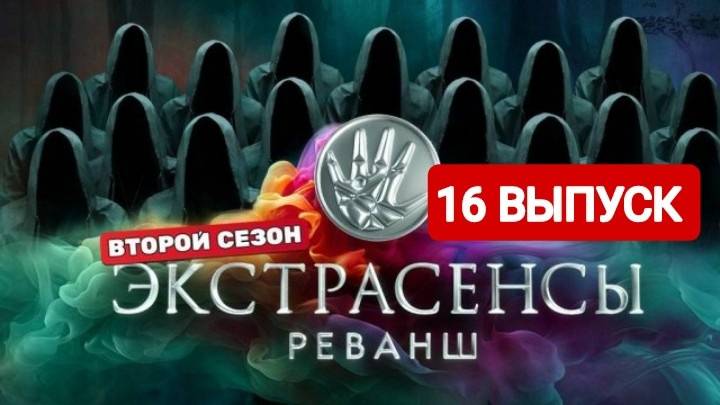 Экстрасенсы. Реванш 2 сезон 16 выпуск Финал 2024
