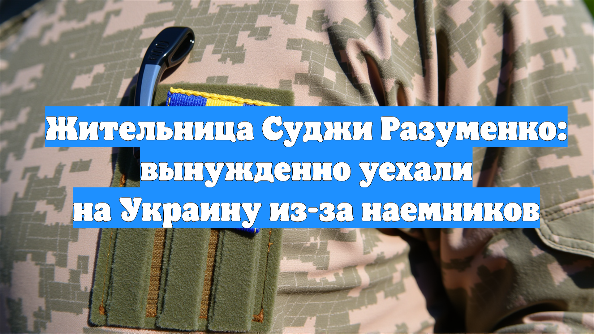 Жительница Суджи Разуменко: вынужденно уехали на Украину из-за наемников