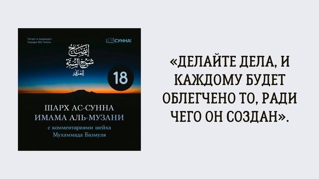 18. Шарх ас-Сунна аль-Музани // Сирадж Абу Тальха