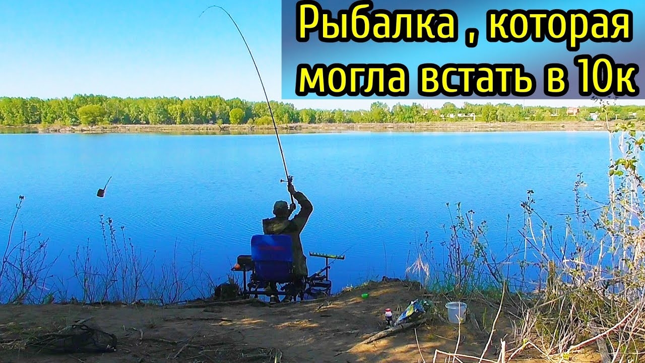 Рыбалка , которая могла встать в 10к