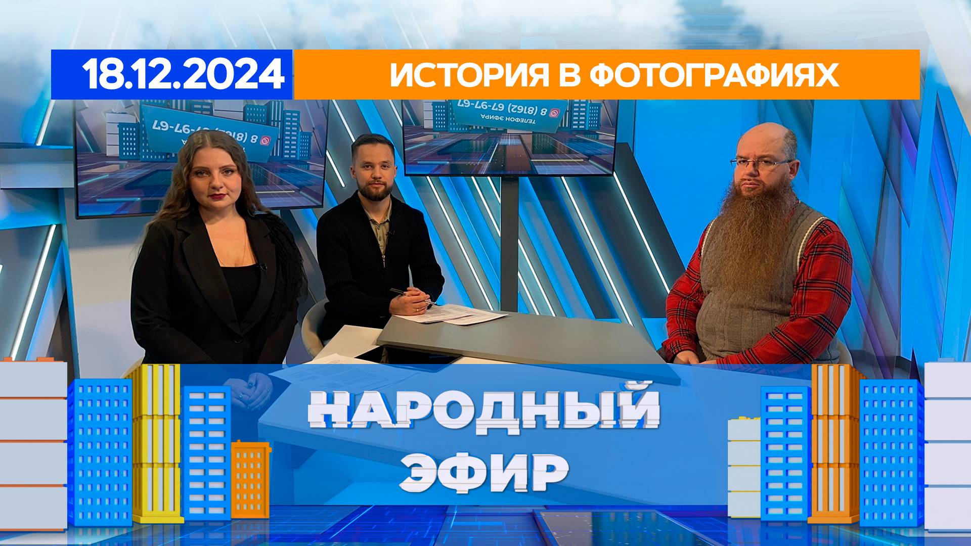 История в фотографиях. Народный эфир