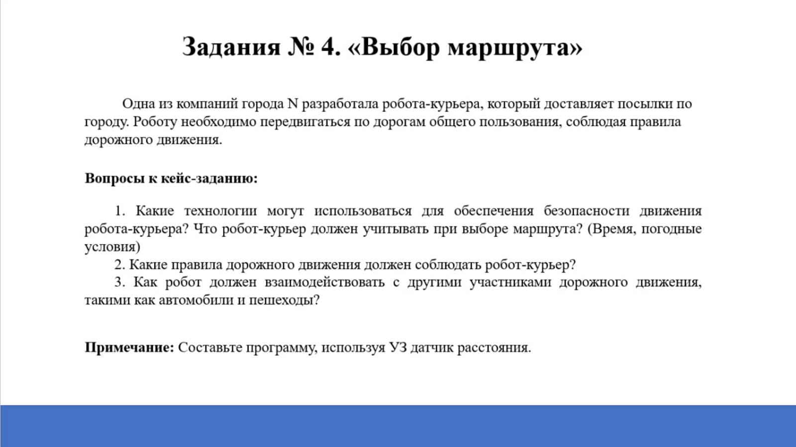 Кейсовое задание №4_ Выбор маршрута