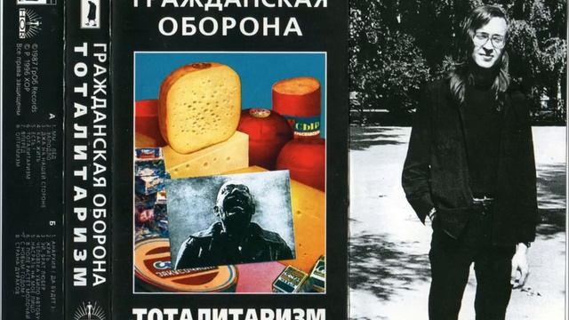 Гражданская Оборона - Тоталитаризм (1987)