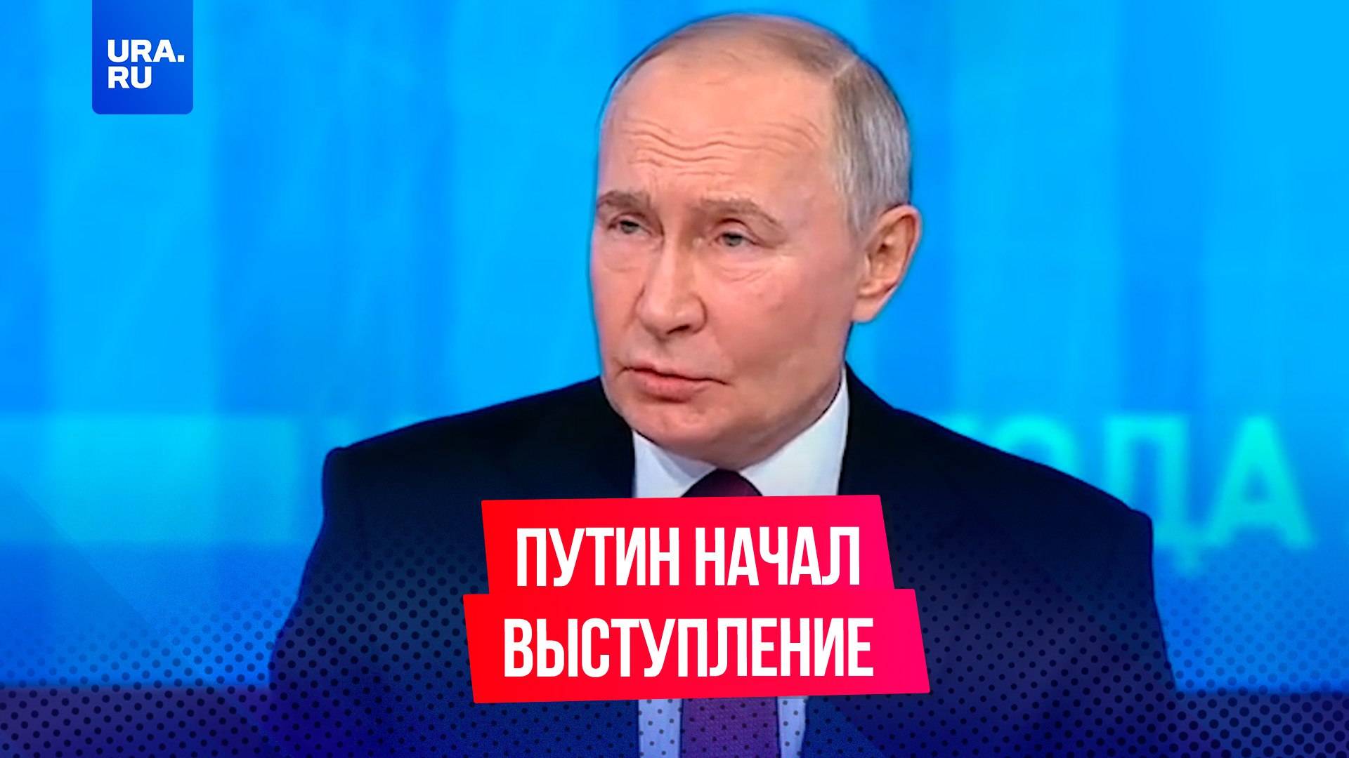 «Когда у нас все стабильно – нам скучно»: с таких слов Путин начал выступление