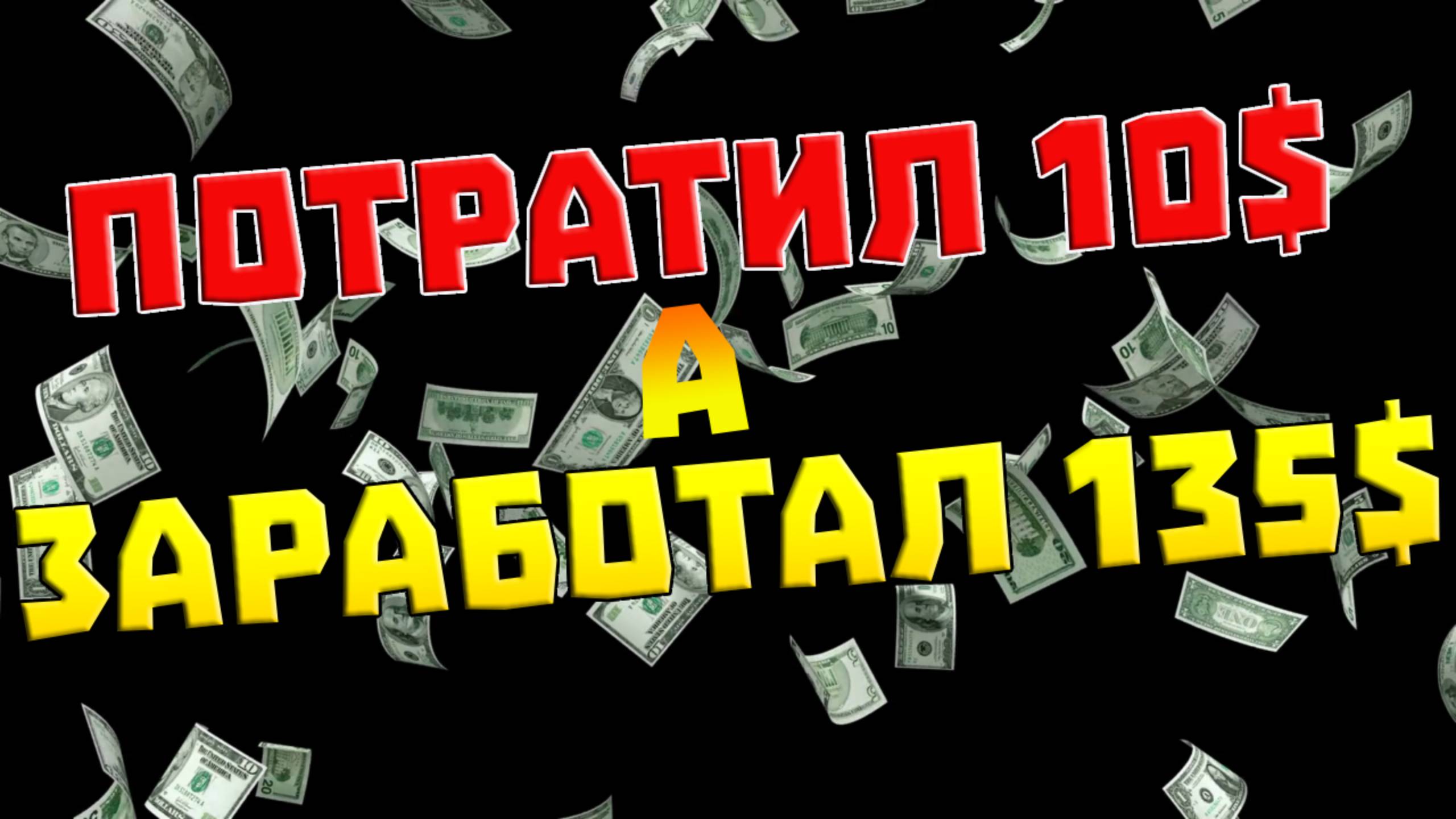Риск 10$ а прибыль 135$
