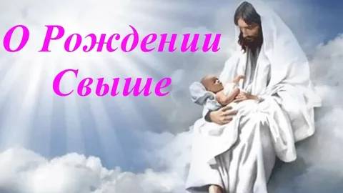 Рождение Свыше