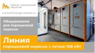 Линия порошковой окраски с печью 7,5 м 108 кВт ЛП 7200-108 (online-video-cutter.com)