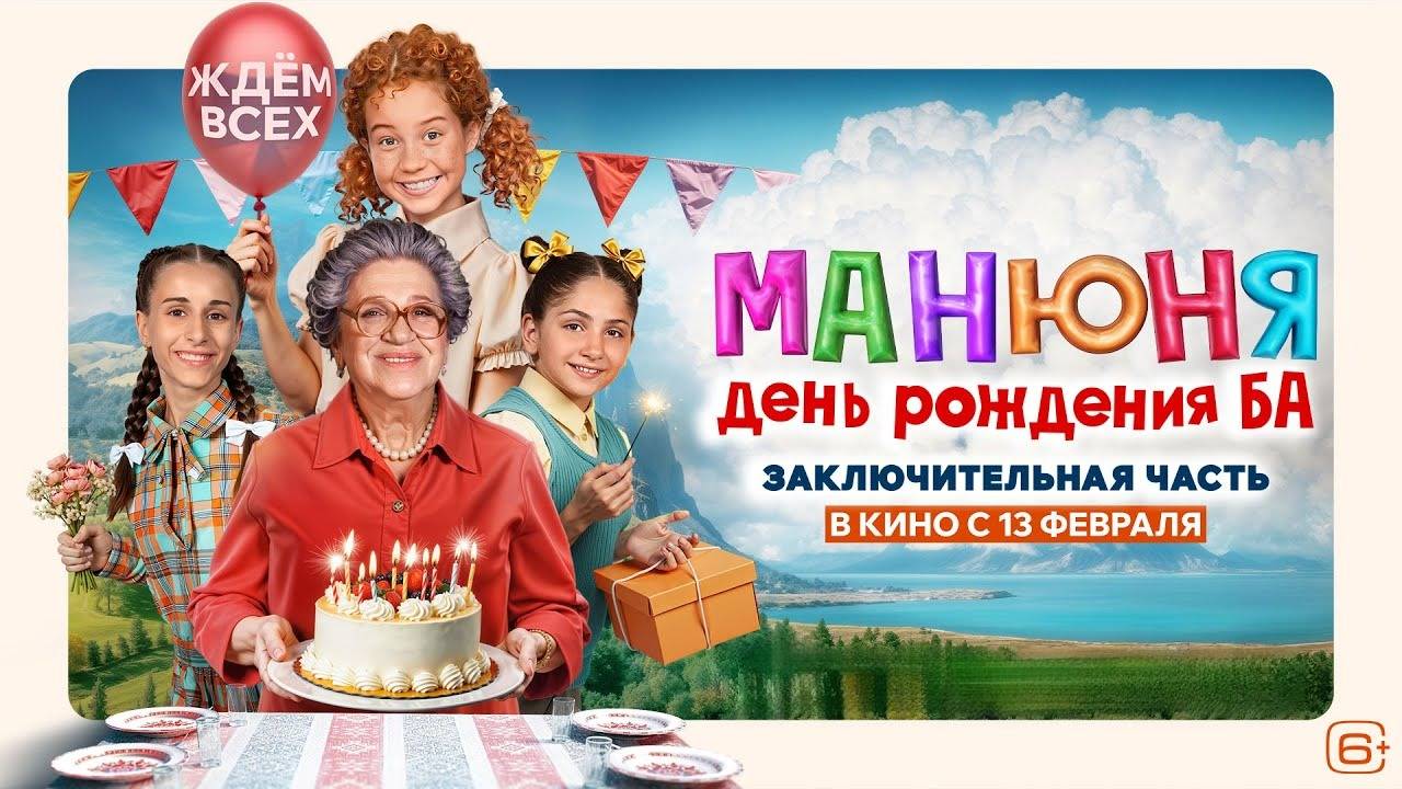 Манюня: День рождения Ба. Трейлер (2025) Про СССР.