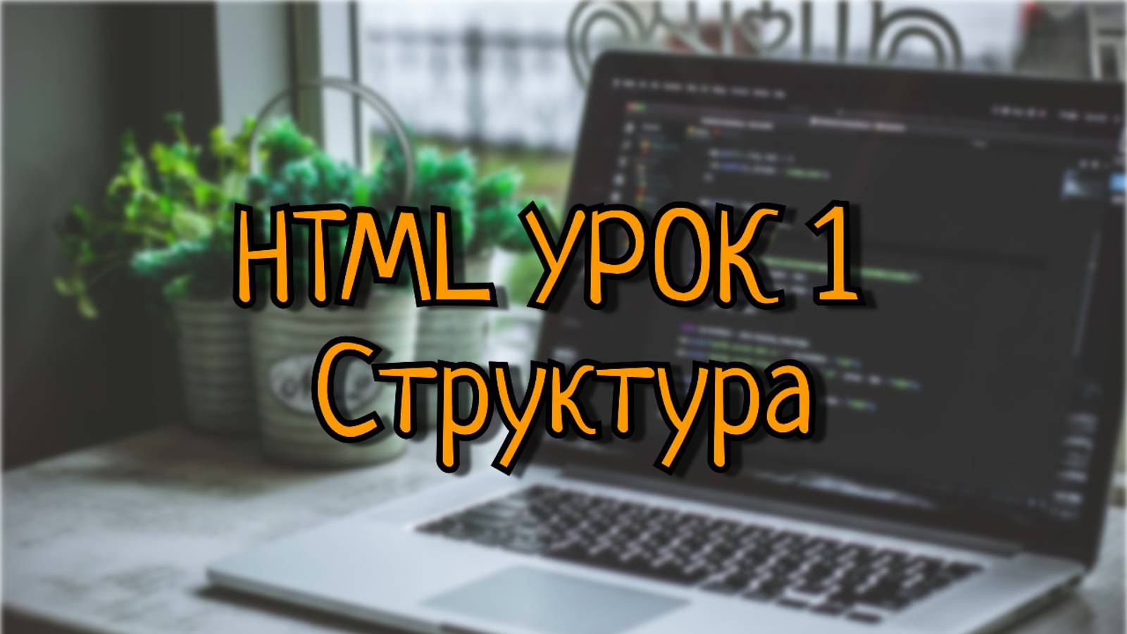 HTML CSS JS Урок 1