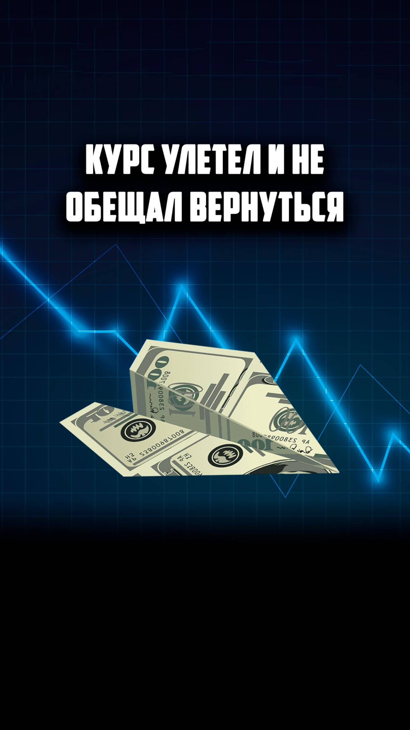 Курс улетел и не обещал вернуться
