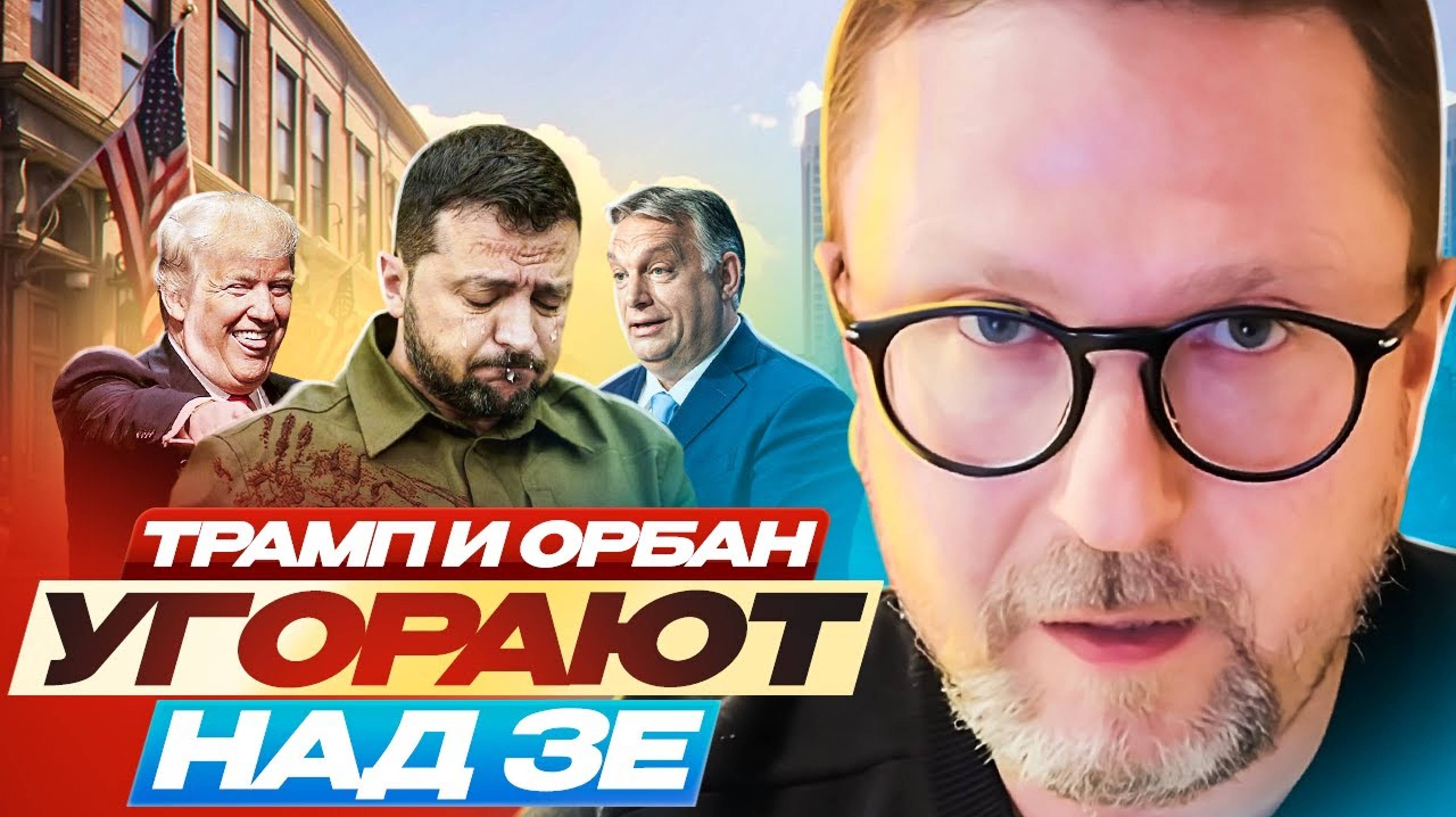 Зачем Трамп и Орбан тролят Зеленского